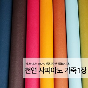 [레더키트]천연 가죽공예 원단 공방수업재료 리폼DIY원단 천연 사피아노 가죽 1장