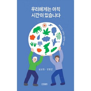 밀크북 우리에게는 아직 시간이 있습니다 노장청기후연대 제안, 도서