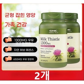 GNC 밀크 씨슬 1300mg 엑스트라 스트렝스 밀크 씨슬, 120정, 2개