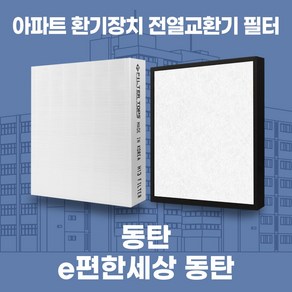 화성 e편한세상동탄 아파트 환기시스템 전열교환기 필터 H13등급 공동구매, 기본구성(헤파1장), 1개