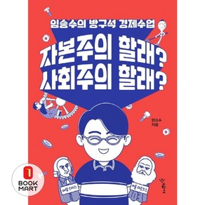 자본주의 할래? 사회주의 할래?:임승수의 방구석 경제수업, 우리학교, 9791190337489, 임승수 저