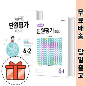 해법수학 단원평가 마스터 6-1 6-2 (초6/초등 수학 문제집) [빠른출발!최신간!], 해법수학 단원평가 마스터 초6-2