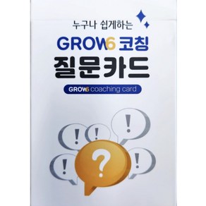 누구나 쉽게 하는 GROW6 코칭질문카드