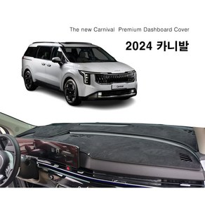 2024 더 뉴 카니발 (KA4 2023년11월~현재) 스웨이드 대쉬보드커버, HUD(O)+센터스피커(O), 1) 스웨이드 / 블랙라인