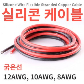 굵은 실리콘케이블/실리콘전선 1m단위 12/10/8/6 AWG, 검정, 12AWG 1미터, 1개