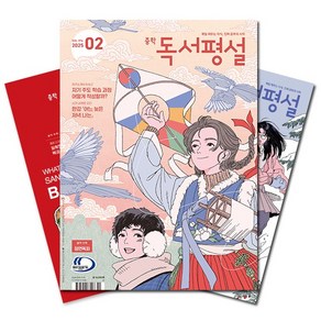 [북진몰] 월간잡지 중학독서평설 1년 정기구독, (주)지학사