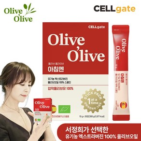 셀게이트 올리브 올라이브 아침엔 유기농 엑스트라버진 올리브오일 100% 스페인, 30개, 10g