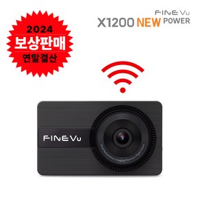 [보상판매/한정수량 300대]파인뷰 X1200 NEW POWER Wi-Fi 전후방 FHD 2채널 블랙박스 초고속 영상 다운 번호판 식별 강화 AUTO 슈퍼 나이트 비전 탑재, 자가설치, 32GB