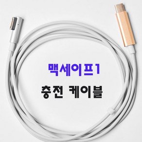 맥세이프1 충전기 케이블 45w 60w 85w 케이블 C 타입