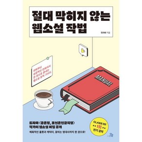 절대 막히지 않는 웹소설 작법, 콘텐츠랩오늘, 천지혜 저