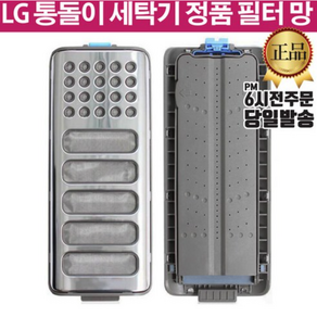 LG 정품 통돌이 세탁기 거름망 필터 T15MTA T15SAF T15SA