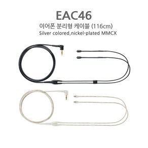 SHURE 슈어 이어폰 분리형 MMCX 유선 케이블 3.5mm EAC46 EAC64 삼아정품, EAC46BKS(116cm블랙)