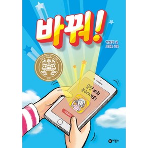 바꿔!:입장 바꿔 복수하세요!, 일공일삼 시리즈, 비룡소