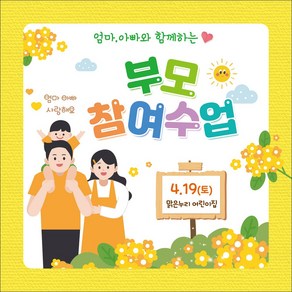 [맑은누리디자인] 부모참여수업 현수막 022-(150x150cm) [주문제작] 유치원현수막 어린이집현수막