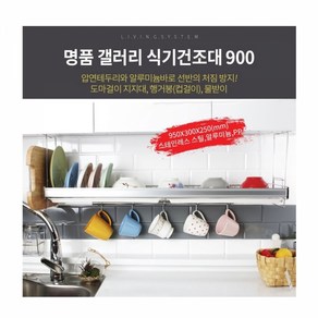 데코즈인 명품갤러리 900 식기건조대, 1단, 혼합색상, 1개