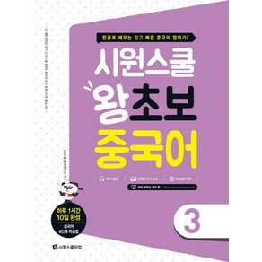 시원스쿨 왕초보 중국어 3:한글로 배우는 쉽고 빠른 중국어 말하기!, 시원스쿨닷컴