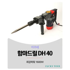 뿌레카 마쿠테 DH40 파괴함마드릴 해머드릴 뿌레카 철거작업 시멘트 타일 아스팔트 콘크리트파쇄, 1개