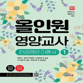 [하이앤북]올인원 영양교사 전공영양 이론서 1, 하이앤북