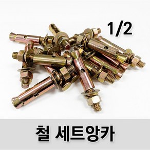 (유진코) 20개입 철 세트앙카 1/2 75mm 콘크리트 앙카볼트 연부 욘부 앵커, 20개