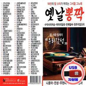 차량용 USB 옛날뽕짝 102곡 나훈아 등 탑 스타 릴레이