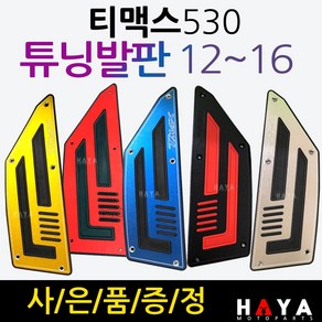 티맥스발판 티맥스530튜닝발판 TMAX530 튜닝 고무발판 티맥스DX발판 티맥스DX튜닝 티맥스530텐덤 스텝발판 티맥스530튜닝 TMAX530튜닝 알루미늄발판 튜닝텐덤발판 스텝발판, (쿠)1-티맥스12~16발판+야마하키링, 실버, 1개