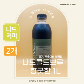 [런칭특가] 나드커피 콜드브루 향긋한 더치커피 원액 맛있는 고농도, 2개, 1개입, 1L