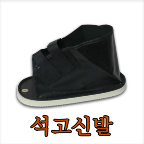 수성위재 석고신발 기브스 반깁스 캐스트슈즈 S/M/L/XL, 중 25cm, 1개