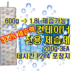 컨테이너 습기제거제 300%흡습률/600g 1셋트로 최대1.8L제습가능 초강력 습기 제거제, 3개, 200g