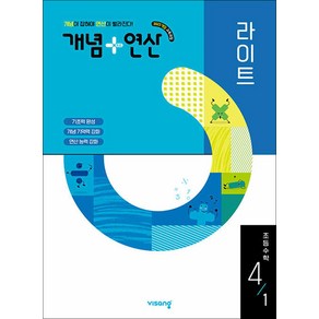 개념+연산 라이트 초등 수학 4-1 (2025) 개념플러스연산 초4 문제집 책, 비상교육, 단품, 단품