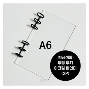 A6 투명 아크릴 바인더 (2P) 현금생활챌린지 SYC, 2개