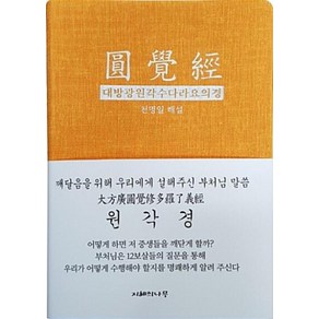 붓다북 원각경 (대방광원각수다라요의경)