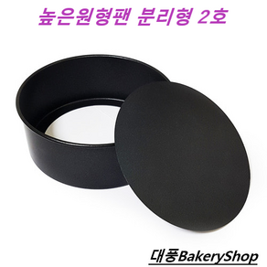 대풍BakeryShop 분리형케익팬 2호(양면) 180*70(H)mm