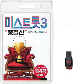 정품 USB 미스트롯3 총결산 결승 히트송 114곡 모음