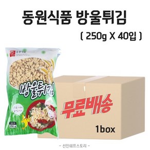 동원식품 방울튀김 250g X 40입 1박스, 40개