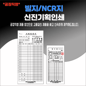 공장직영 빌지 NCR지 (영수증 견적서 거래명세서 세금계산서 인수증 송장 주문서)기획 제작