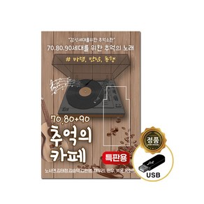 7080 통기타 발라드 포크송 여행 노래모음집 트로트앨범 트로트음반 부모님선물, 708090 추억의카페 노래 모음