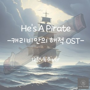 [가야금 악보] 12현 독주 / 캐리비안의 해적 OST - He's A piate