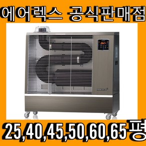 에어렉스 6종 25~65평 에어렉스 돈풍기 석유난로 열풍기 원적외선튜브히터 석유돈풍기, 에어렉스AH-1839(60평)