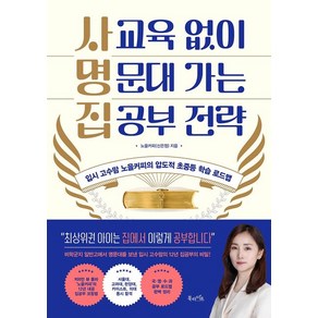 노을커피 사교육 없이 명문대 가는 집공부 전략, 1개