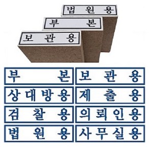 고무인 검찰용 보관용 부본 고무인제작 도장 만들기, 1개