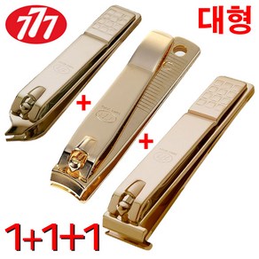 [사은품 귀이게] 쓰리세븐 777 발톱깍이 대형 3종세트 (CT-121ZLG+N-211AG+N-240ZAG 사은품 귀이게 -1개) 손톱깍이 큐티클 일자 내성 발톱 깍기