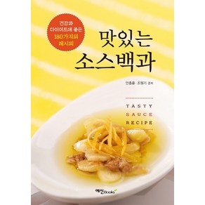 맛있는 소스백과:다이어트에 좋은 건강요리 180, 예신