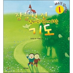 [겨자씨]잠들기 전 엄마와 함께 하는 기도 1, 겨자씨