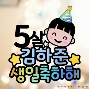 두돌 세돌 아이생일상 아이생일파티 어린이집 생일케이크 토퍼 초등생일파티, 1개