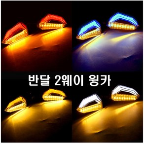 오토바이 L10 눈썹윙카 2way LED 턴시그널 방향지시등 비상등 깜빡이등 시그널램프, 레드옐로우(1세트), 1개