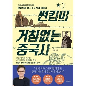 썬킴의 거침없는 중국사 : 신화시대부터 청나라까지 영화처럼 읽는 중국 역사 이야기, 지식의숲, 썬킴 저