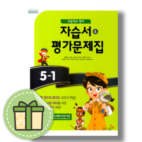 천재교육 초등 영어 5-1 자습서+평가문제집 5학년 1학기 #별도사은품#Book-in