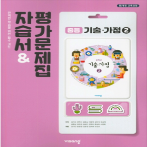 (선물) 2025년 비상교육 중학교 기술가정 2 자습서+평가문제집 중등 (김지숙 교과서편) 2~3학년