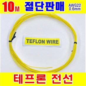 [GSH-806013] TEFLON WIRE_0.6mm_AWG22_Yellow_단심_10M 절단판매