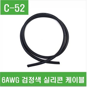 e홈메이드클럽(C-52) 6AWG 검정색 실리콘 케이블-1M, 1개